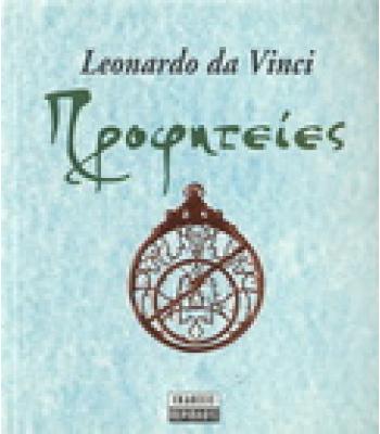 ΠΡΟΦΗΤΕΙΕΣ / LEONARDO DA VINCI