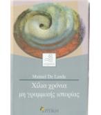 ΧΙΛΙΑ ΧΡΟΝΙΑ ΜΗ ΓΡΑΜΜΙΚΗΣ ΙΣΤΟΡΙΑΣ