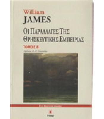 ΟΙ ΠΑΡΑΛΛΑΓΕΣ ΤΗΣ ΘΡΗΣΚΕΥΤΙΚΗΣ ΕΜΠΕΙΡΙΑΣ