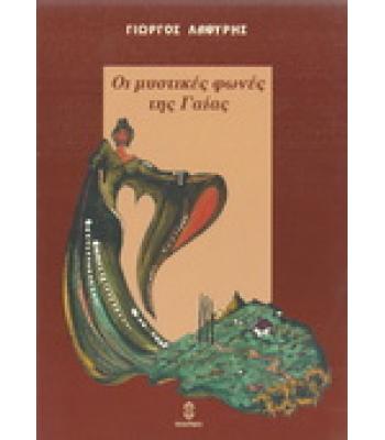 ΟΙ ΜΥΣΤΙΚΕΣ ΦΩΝΕΣ ΤΗΣ ΓΑΙΑΣ