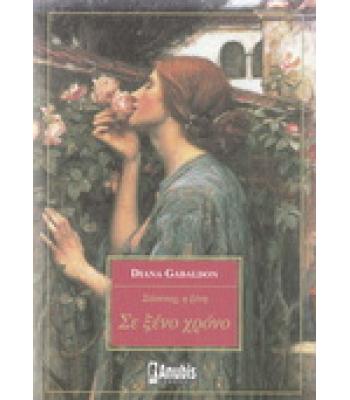 ΣΑΣΕΝΑΧ Η ΞΕΝΗ-ΣΕ ΞΕΝΟ ΧΡΟΝΟ