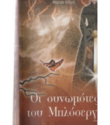 ΟΙ ΣΥΝΩΜΟΤΕΣ ΤΟΥ ΜΠΛΟΣΕΡΓΚ
