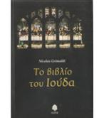 ΤΟ ΒΙΒΛΙΟ ΤΟΥ ΙΟΥΔΑ ΤΟ ΒΙΒΛΙΟ ΤΟΥ ΙΟΥΔΑ