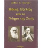 ΗΘΙΚΗ ΕΞΕΛΙΞΗ ΚΑΙ ΤΟ ΝΟΗΜΑ ΤΗΣ ΖΩΗΣ ΗΘΙΚΗ ΕΞΕΛΙΞΗ ΚΑΙ ΤΟ ΝΟΗΜΑ ΤΗΣ ΖΩΗΣ