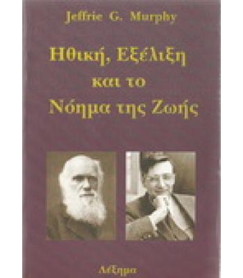 ΗΘΙΚΗ ΕΞΕΛΙΞΗ ΚΑΙ ΤΟ ΝΟΗΜΑ ΤΗΣ ΖΩΗΣ