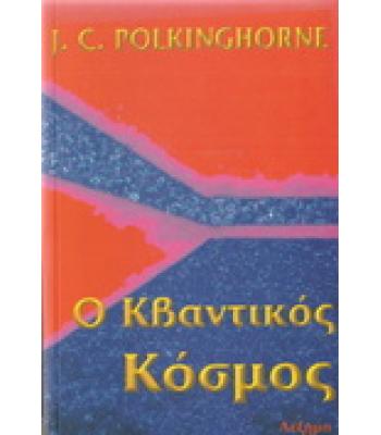 Ο ΚΒΑΝΤΙΚΟΣ ΚΟΣΜΟΣ