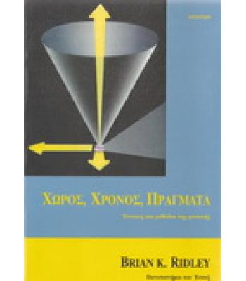 ΧΩΡΟΣ ΧΡΟΝΟΣ ΠΡΑΓΜΑΤΑ