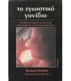 ΤΟ ΕΓΩΙΣΤΙΚΟ ΓΟΝΙΔΙΟ