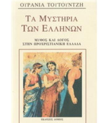 ΤΑ ΜΥΣΤΗΡΙΑ ΤΩΝ ΕΛΛΗΝΩΝ