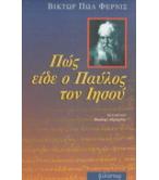 ΠΩΣ ΕΙΔΕ Ο ΠΑΥΛΟΣ ΤΟΝ ΙΗΣΟΥ ΠΩΣ ΕΙΔΕ Ο ΠΑΥΛΟΣ ΤΟΝ ΙΗΣΟΥ