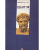 ΠΥΘΑΓΟΡΑΣ Ο ΔΙΔΑΣΚΑΛΟΣ ΤΩΝ ΑΙΩΝΩΝ
