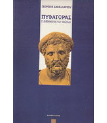 ΠΥΘΑΓΟΡΑΣ Ο ΔΙΔΑΣΚΑΛΟΣ ΤΩΝ ΑΙΩΝΩΝ