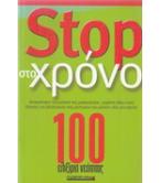 STOP ΣΤΟ ΧΡΟΝΟ-100 ΕΛΙΞΙΡΙΑ ΝΕΟΤΗΤΑΣ
