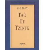ΤΑΟ ΤΕ ΤΖΙΝΓΚ ΤΑΟ ΤΕ ΤΖΙΝΓΚ