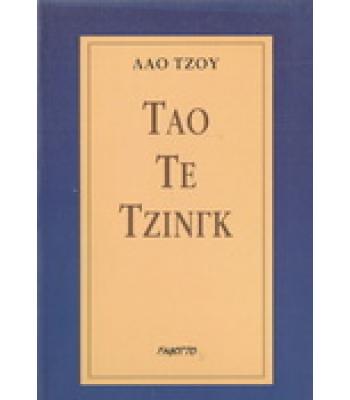 ΤΑΟ ΤΕ ΤΖΙΝΓΚ