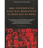 ΠΩΣ ΓΕΝΝΙΟΥΝΤΑΙ ΖΟΥΝ ΚΑΙ ΠΕΘΑΙΝΟΥΝ ΟΙ ΘΕΟΙ ΚΑΙ ΟΙ ΘΕΕΣ ΠΩΣ ΓΕΝΝΙΟΥΝΤΑΙ ΖΟΥΝ ΚΑΙ ΠΕΘΑΙΝΟΥΝ ΟΙ ΘΕΟΙ ΚΑΙ ΟΙ ΘΕΕΣ