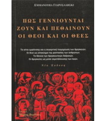 ΠΩΣ ΓΕΝΝΙΟΥΝΤΑΙ ΖΟΥΝ ΚΑΙ ΠΕΘΑΙΝΟΥΝ ΟΙ ΘΕΟΙ ΚΑΙ ΟΙ ΘΕΕΣ