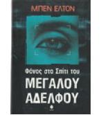 ΦΟΝΟΣ ΣΤΟ ΣΠΙΤΙ ΤΟΥ ΜΕΓΑΛΟΥ ΑΔΕΛΦΟΥ ΦΟΝΟΣ ΣΤΟ ΣΠΙΤΙ ΤΟΥ ΜΕΓΑΛΟΥ ΑΔΕΛΦΟΥ