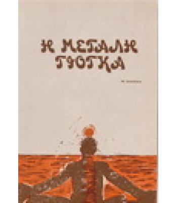 Η ΜΕΓΑΛΗ ΓΙΟΓΚΑ