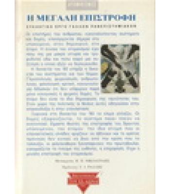 ΑΤΟΜΙΚΙΣΜΟΣ-Η ΜΕΓΑΛΗ ΕΠΙΣΤΡΟΦΗ