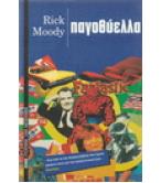 ΠΑΓΟΘΥΕΛΛΑ / RICK MOODY