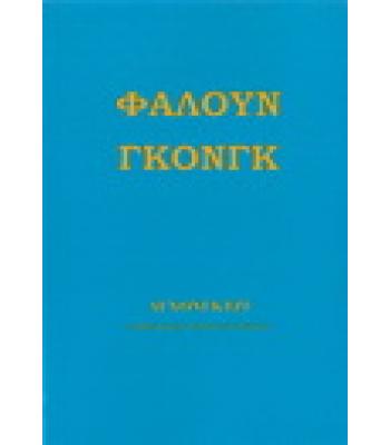 ΦΑΛΟΥΝ ΓΚΟΝΓΚ