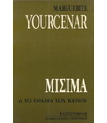 ΜΙΣΙΜΑ 'Η ΤΟ ΟΡΑΜΑ ΤΟΥ ΚΕΝΟΥ