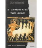 Η ΔΗΜΙΟΥΡΓΙΑ ΤΩΝ ΘΕΩΝ