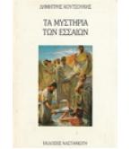 ΤΑ ΜΥΣΤΗΡΙΑ ΤΩΝ ΕΣΣΑΙΩΝ