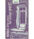 ΦΟΝΟΣ ΣΤΟ ΣΠΙΤΙ ΤΟΥ ΚΥΡΙΟΥ ΠΡΟΥΣΤ