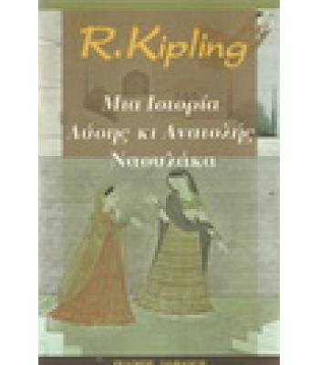 ΜΙΑ ΙΣΤΟΡΙΑ ΔΥΣΗΣ ΚΑΙ ΑΝΑΤΟΛΗΣ ΝΑΟΥΛΑΚΑ