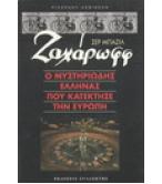 ΣΕΡ ΜΠΑΖΙΛ ΖΑΧΑΡΩΦΦ-Ο ΜΥΣΤΗΡΙΩΔΗΣ ΕΛΛΗΝΑΣ ΠΟΥ ΚΑΤΕΚΤΗΣΕ ΤΗΝ ΕΥΡΩΠΗ ΣΕΡ ΜΠΑΖΙΛ ΖΑΧΑΡΩΦΦ-Ο ΜΥΣΤΗΡΙΩΔΗΣ ΕΛΛΗΝΑΣ ΠΟΥ ΚΑΤΕΚΤΗΣΕ ΤΗΝ ΕΥΡΩΠΗ