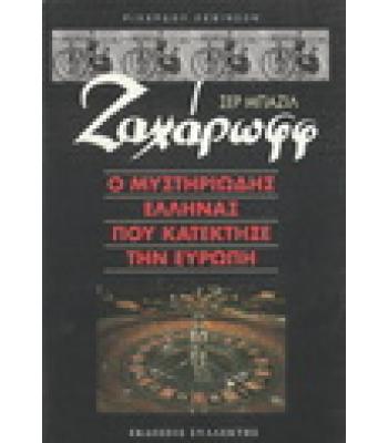 ΣΕΡ ΜΠΑΖΙΛ ΖΑΧΑΡΩΦΦ-Ο ΜΥΣΤΗΡΙΩΔΗΣ ΕΛΛΗΝΑΣ ΠΟΥ ΚΑΤΕΚΤΗΣΕ ΤΗΝ ΕΥΡΩΠΗ