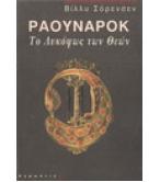 ΡΑΟΥΝΑΡΟΚ-ΤΟ ΛΥΚΟΦΩΣ ΤΩΝ ΘΕΩΝ