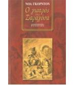 Ο ΓΙΑΤΡΟΣ ΤΗΣ ΣΑΡΑΓΟΣΑ Ο ΓΙΑΤΡΟΣ ΤΗΣ ΣΑΡΑΓΟΣΑ