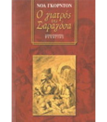 Ο ΓΙΑΤΡΟΣ ΤΗΣ ΣΑΡΑΓΟΣΑ