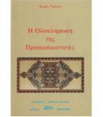 Η ΟΛΟΚΛΗΡΩΣΗ ΤΗΣ ΠΡΟΣΩΠΙΚΟΤΗΤΑΣ