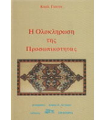 Η ΟΛΟΚΛΗΡΩΣΗ ΤΗΣ ΠΡΟΣΩΠΙΚΟΤΗΤΑΣ