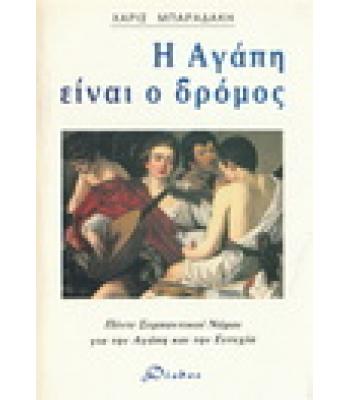 Η ΑΓΑΠΗ ΕΙΝΑΙ Ο ΔΡΟΜΟΣ