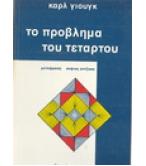 ΤΟ ΠΡΟΒΛΗΜΑ ΤΟΥ ΤΕΤΑΡΤΟΥ