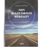 ΠΕΡΙ ΦΙΛΟΣΟΦΙΚΗΣ ΜΕΘΟΔΟΥ