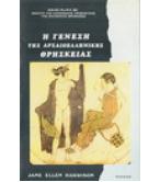 Η ΓΕΝΕΣΗ ΤΗΣ ΑΡΧΑΙΟΕΛΛΗΝΙΚΗΣ ΘΡΗΣΚΕΙΑΣ