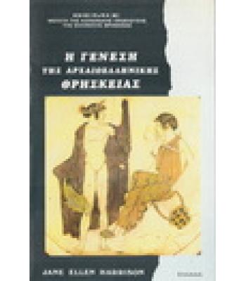 Η ΓΕΝΕΣΗ ΤΗΣ ΑΡΧΑΙΟΕΛΛΗΝΙΚΗΣ ΘΡΗΣΚΕΙΑΣ