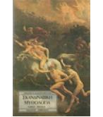 ΣΚΑΝΔΙΝΑΒΙΚΗ ΜΥΘΟΛΟΓΙΑ