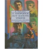 Ο ΑΝΘΡΩΠΟΣ ΠΟΥ ΥΠΗΡΞΕ ΚΑΠΟΤΕ