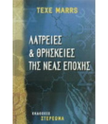 ΛΑΤΡΕΙΕΣ ΚΑΙ ΘΡΗΣΚΕΙΕΣ ΤΗΣ ΝΕΑΣ ΕΠΟΧΗΣ