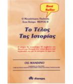 ΤΟ ΤΕΛΟΣ ΤΗΣ ΙΣΤΟΡΙΑΣ