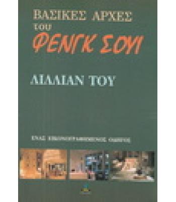 ΒΑΣΙΚΕΣ ΑΡΧΕΣ ΤΟΥ ΦΕΝΓΚ ΣΟΥΪ