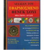 ΕΦΑΡΜΟΣΜΕΝΟ ΦΕΝΓΚ ΣΟΥΙ ΜΠΑ ΓΚΟΥΑ ΛΟ ΣΟΥ