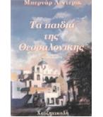 ΤΑ ΠΑΙΔΙΑ ΤΗΣ ΘΕΣΣΑΛΟΝΙΚΗΣ